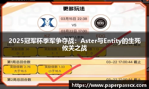2025冠军杯季军争夺战：Aster与Entity的生死攸关之战