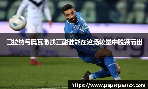 巴拉纳与奥瓦激战正酣谁能在这场较量中脱颖而出