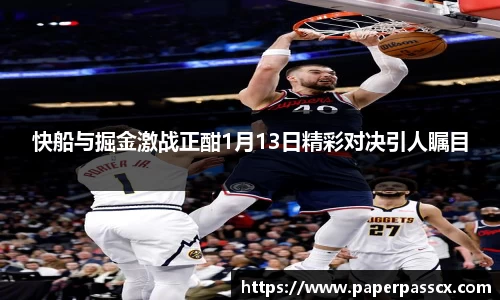 快船与掘金激战正酣1月13日精彩对决引人瞩目
