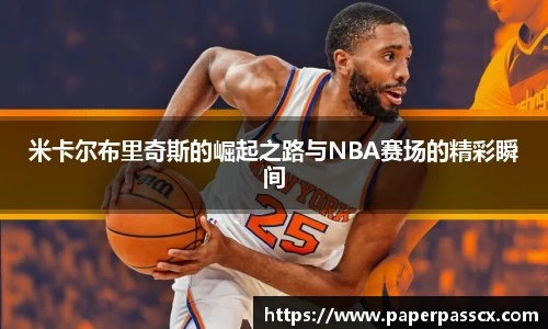 米卡尔布里奇斯的崛起之路与NBA赛场的精彩瞬间