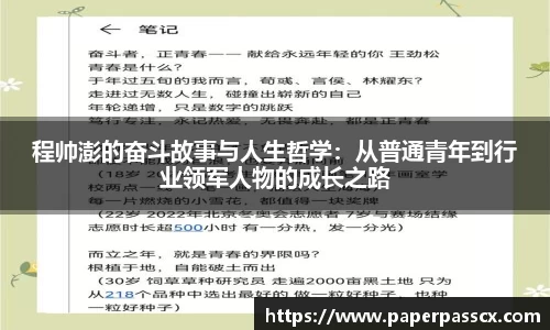 程帅澎的奋斗故事与人生哲学：从普通青年到行业领军人物的成长之路