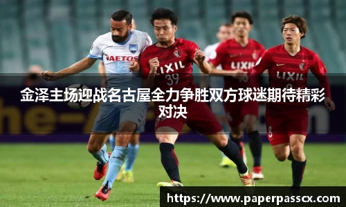 金泽主场迎战名古屋全力争胜双方球迷期待精彩对决